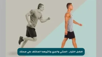 أفضل اختيار.. المشي والجري وتأثيرهما المختلف على صحتك